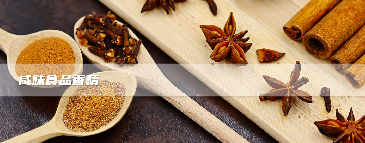 咸味食品香精